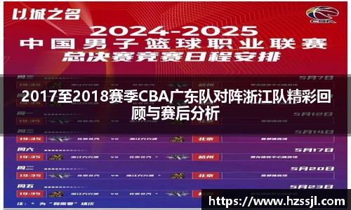 2017至2018赛季CBA广东队对阵浙江队精彩回顾与赛后分析