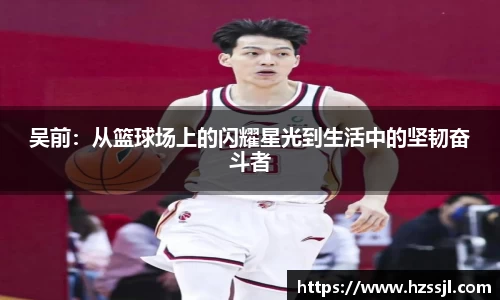 吴前：从篮球场上的闪耀星光到生活中的坚韧奋斗者